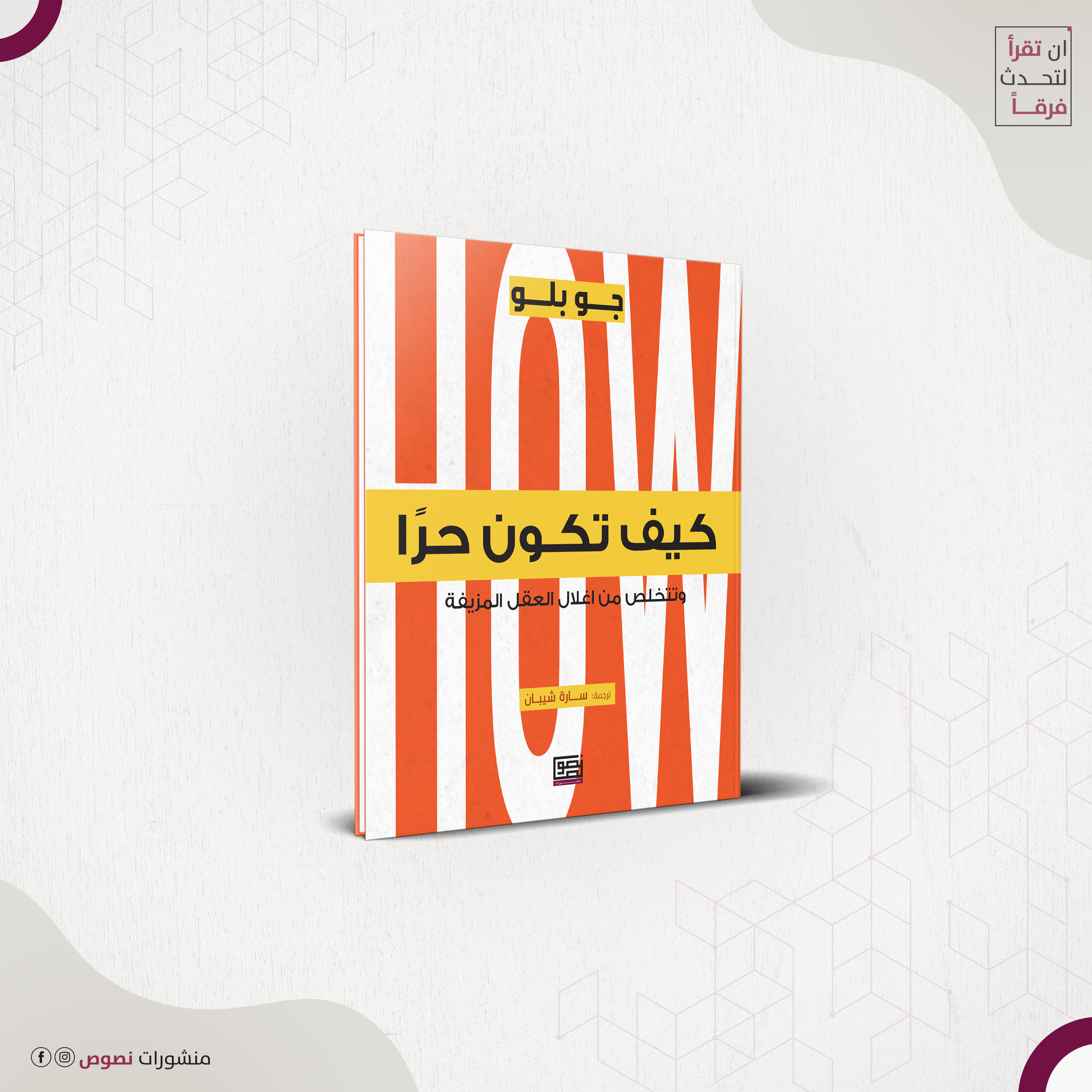 كيف تكون حرًا